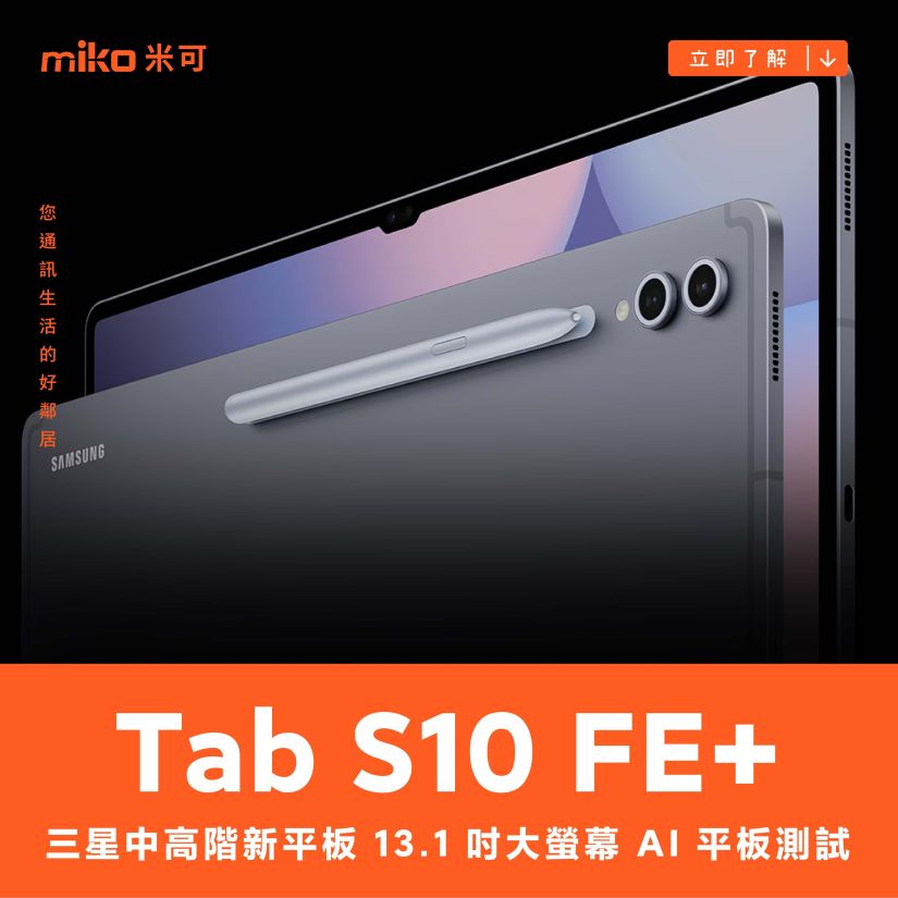 Samsung Galaxy Tab S10 FE+ 13.1 吋大螢幕 AI 平板測試